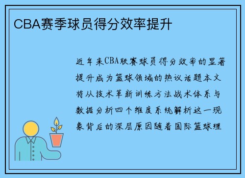 CBA赛季球员得分效率提升