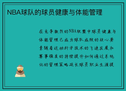 NBA球队的球员健康与体能管理