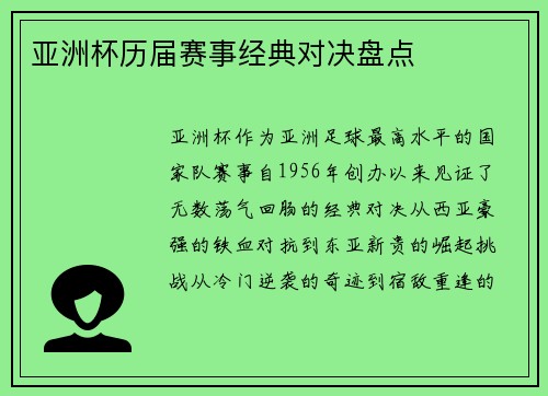 亚洲杯历届赛事经典对决盘点