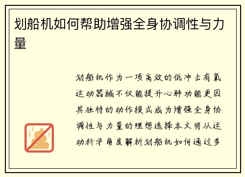 划船机如何帮助增强全身协调性与力量