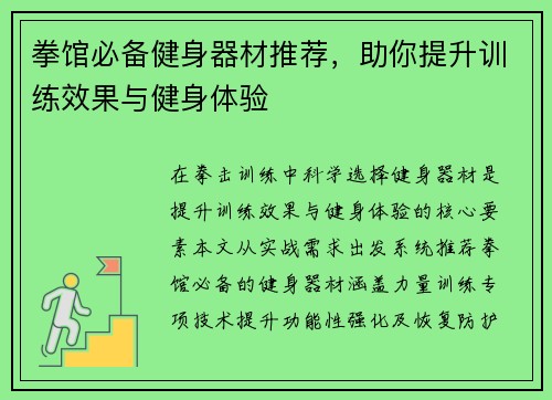 拳馆必备健身器材推荐，助你提升训练效果与健身体验
