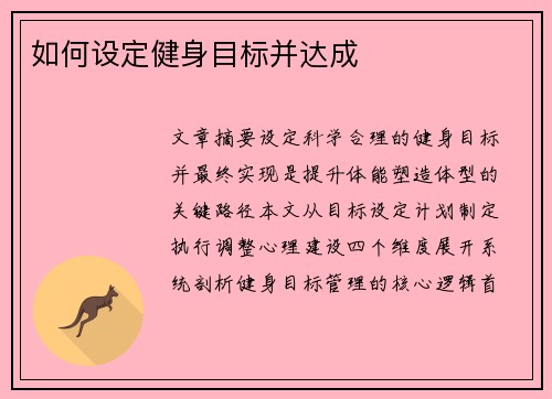 如何设定健身目标并达成