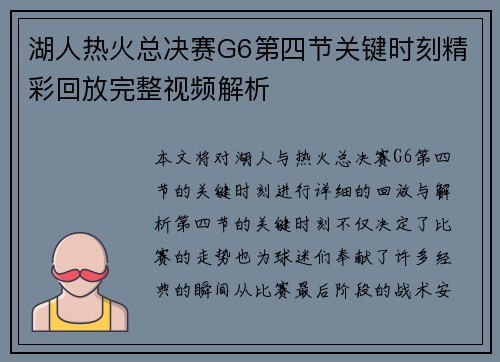 湖人热火总决赛G6第四节关键时刻精彩回放完整视频解析