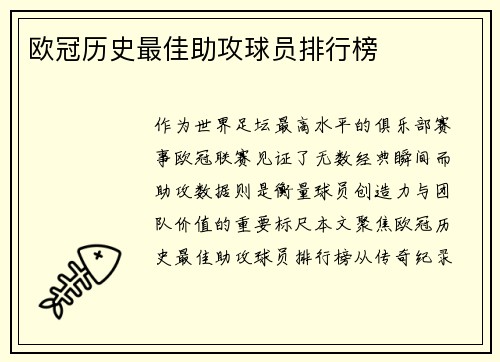 欧冠历史最佳助攻球员排行榜