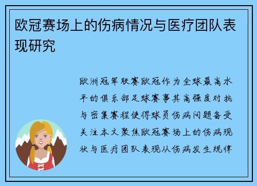 欧冠赛场上的伤病情况与医疗团队表现研究