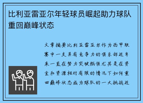 比利亚雷亚尔年轻球员崛起助力球队重回巅峰状态