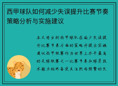 西甲球队如何减少失误提升比赛节奏策略分析与实施建议