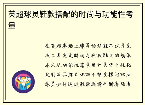 英超球员鞋款搭配的时尚与功能性考量
