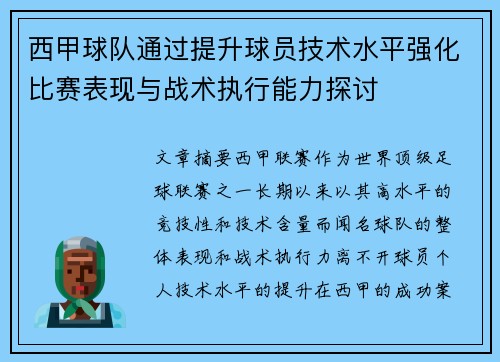 西甲球队通过提升球员技术水平强化比赛表现与战术执行能力探讨