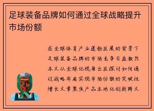 足球装备品牌如何通过全球战略提升市场份额