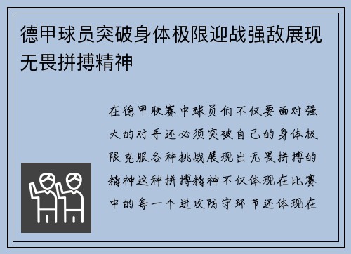 德甲球员突破身体极限迎战强敌展现无畏拼搏精神