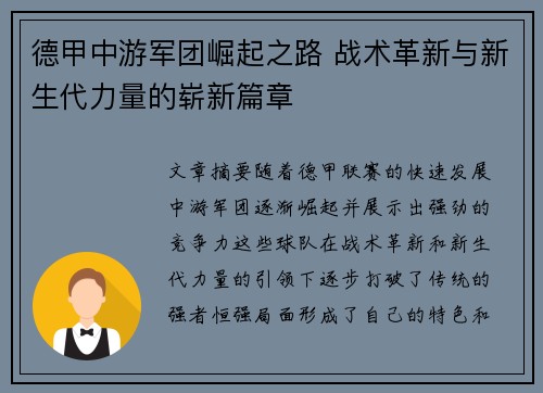 德甲中游军团崛起之路 战术革新与新生代力量的崭新篇章
