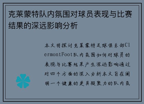 克莱蒙特队内氛围对球员表现与比赛结果的深远影响分析
