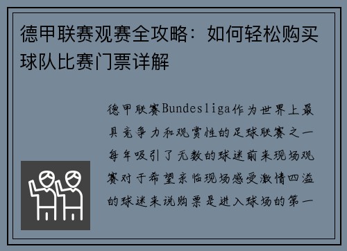 德甲联赛观赛全攻略：如何轻松购买球队比赛门票详解