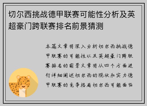 切尔西挑战德甲联赛可能性分析及英超豪门跨联赛排名前景猜测