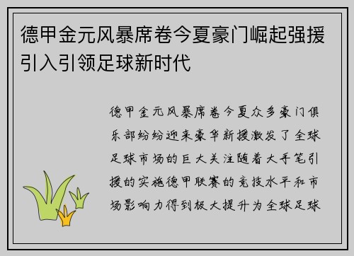 德甲金元风暴席卷今夏豪门崛起强援引入引领足球新时代