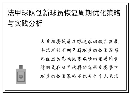 法甲球队创新球员恢复周期优化策略与实践分析