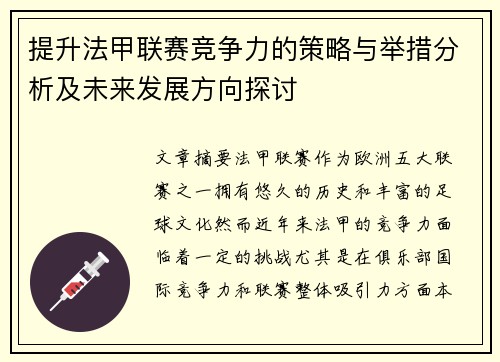 提升法甲联赛竞争力的策略与举措分析及未来发展方向探讨