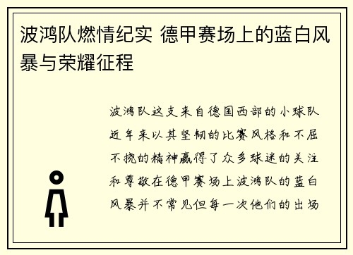 波鸿队燃情纪实 德甲赛场上的蓝白风暴与荣耀征程