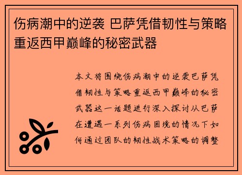 伤病潮中的逆袭 巴萨凭借韧性与策略重返西甲巅峰的秘密武器
