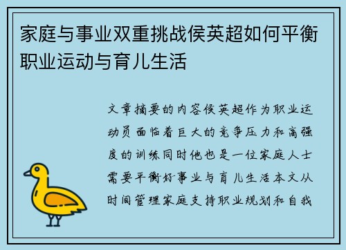 家庭与事业双重挑战侯英超如何平衡职业运动与育儿生活