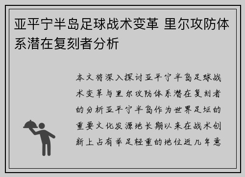 亚平宁半岛足球战术变革 里尔攻防体系潜在复刻者分析