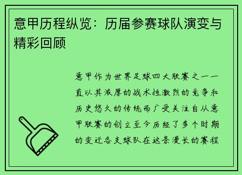 意甲历程纵览：历届参赛球队演变与精彩回顾