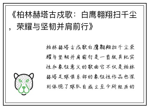 《柏林赫塔古戍歌：白鹰翱翔扫千尘，荣耀与坚韧并肩前行》