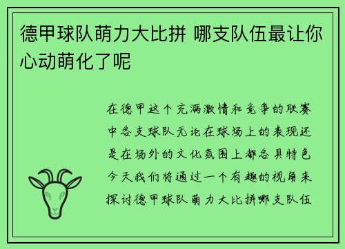 德甲球队萌力大比拼 哪支队伍最让你心动萌化了呢