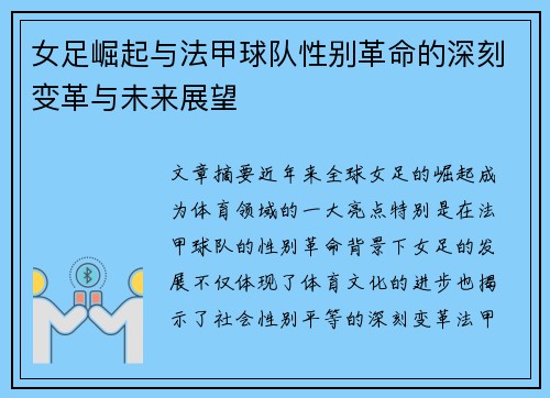 女足崛起与法甲球队性别革命的深刻变革与未来展望
