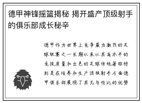 德甲神锋摇篮揭秘 揭开盛产顶级射手的俱乐部成长秘辛