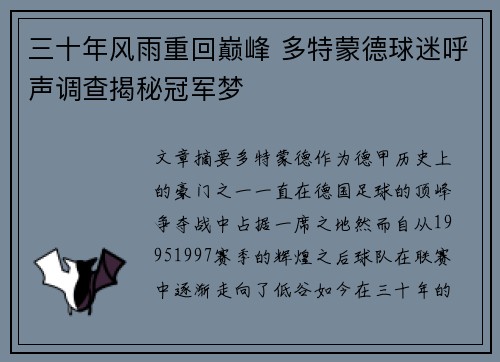三十年风雨重回巅峰 多特蒙德球迷呼声调查揭秘冠军梦