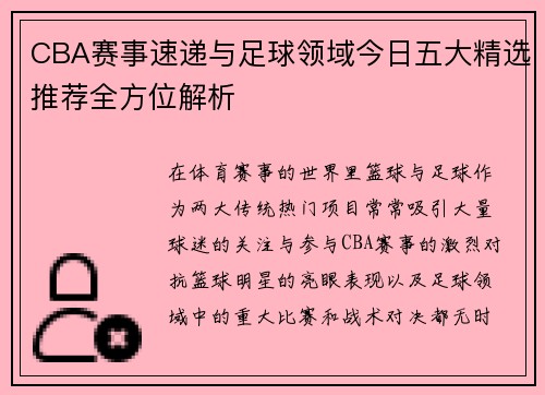 CBA赛事速递与足球领域今日五大精选推荐全方位解析