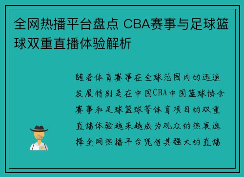 全网热播平台盘点 CBA赛事与足球篮球双重直播体验解析