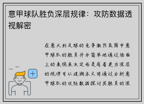 意甲球队胜负深层规律：攻防数据透视解密
