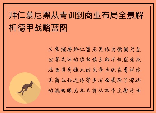 拜仁慕尼黑从青训到商业布局全景解析德甲战略蓝图
