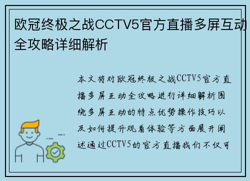 欧冠终极之战CCTV5官方直播多屏互动全攻略详细解析