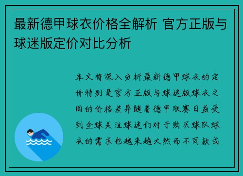 最新德甲球衣价格全解析 官方正版与球迷版定价对比分析