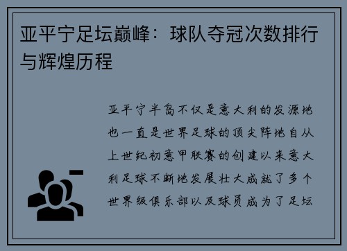 亚平宁足坛巅峰：球队夺冠次数排行与辉煌历程