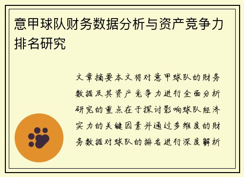 意甲球队财务数据分析与资产竞争力排名研究