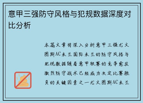 意甲三强防守风格与犯规数据深度对比分析