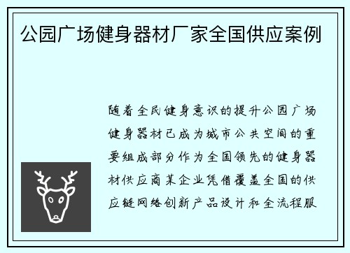 公园广场健身器材厂家全国供应案例