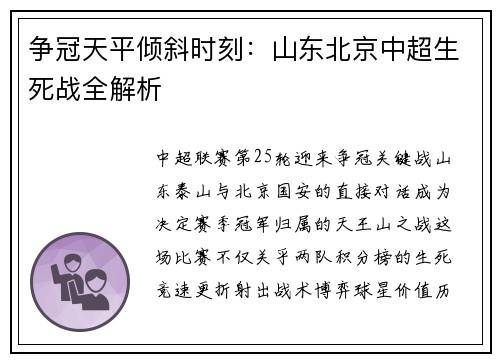 争冠天平倾斜时刻：山东北京中超生死战全解析