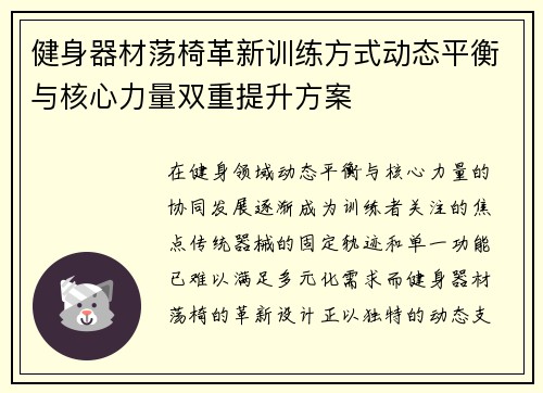 健身器材荡椅革新训练方式动态平衡与核心力量双重提升方案