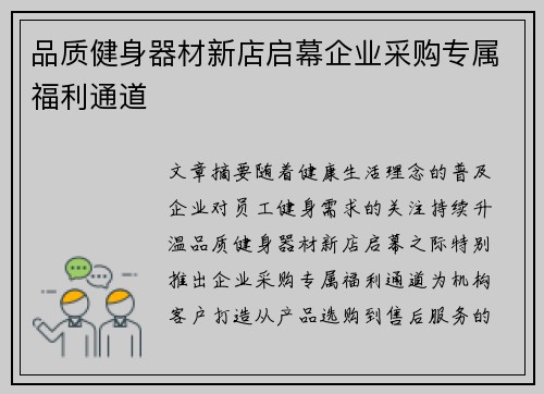 品质健身器材新店启幕企业采购专属福利通道