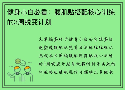 健身小白必看：腹肌贴搭配核心训练的3周蜕变计划
