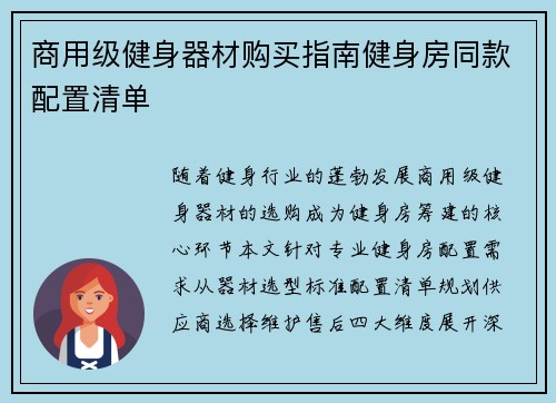 商用级健身器材购买指南健身房同款配置清单