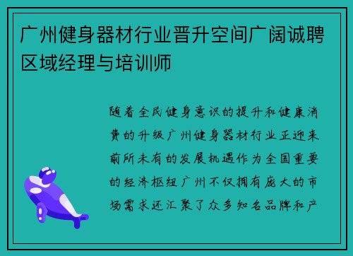 广州健身器材行业晋升空间广阔诚聘区域经理与培训师