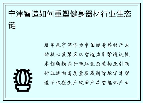 宁津智造如何重塑健身器材行业生态链