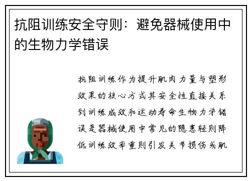 抗阻训练安全守则：避免器械使用中的生物力学错误